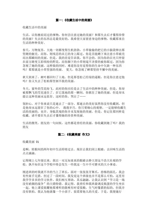 初中收藏生活中的美丽作文