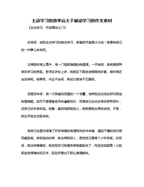 主动学习的效率远大于被动学习的作文素材