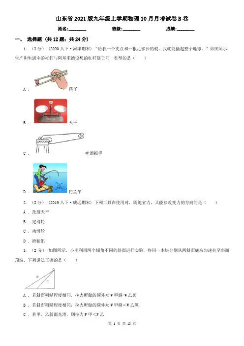 山东省2021版九年级上学期物理10月月考试卷B卷