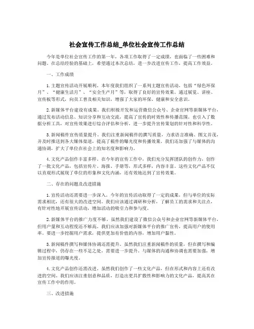 社会宣传工作总结_单位社会宣传工作总结