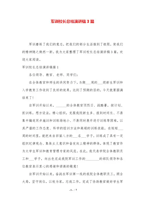 军训校长总结演讲稿3篇.doc