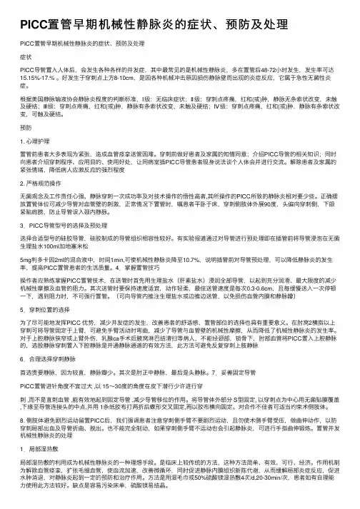 PICC置管早期机械性静脉炎的症状、预防及处理