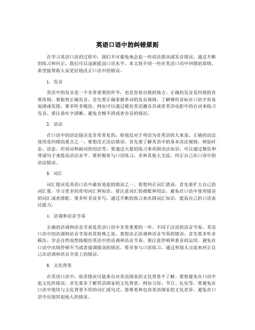 英语口语中的纠错原则