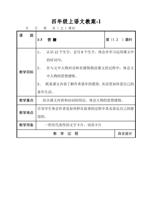四年级上语文教案-苦糖_长春版