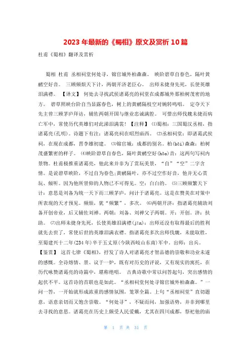 2023年最新的《蜀相》原文及赏析10篇