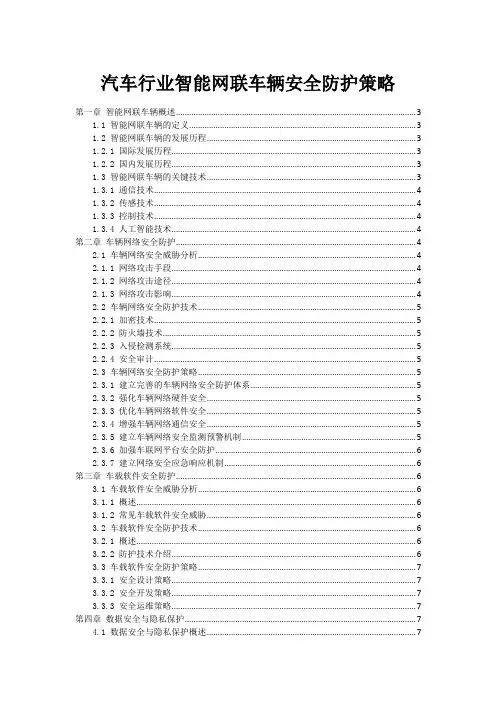 汽车行业智能网联车辆安全防护策略