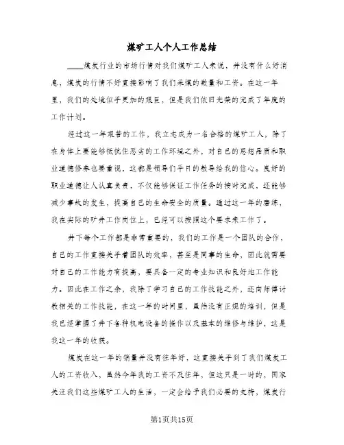 煤矿工人个人工作总结（5篇）