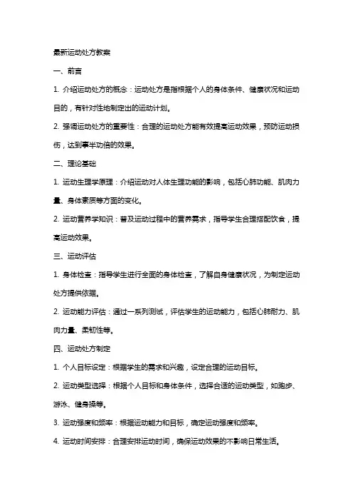 最新运动处方教案