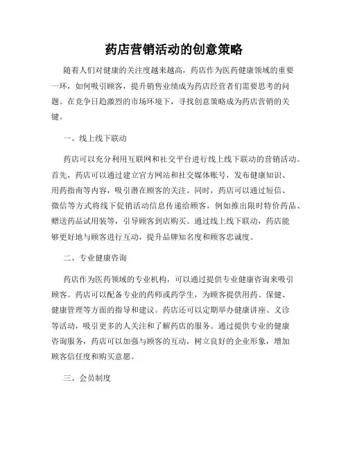 药店营销活动的创意策略