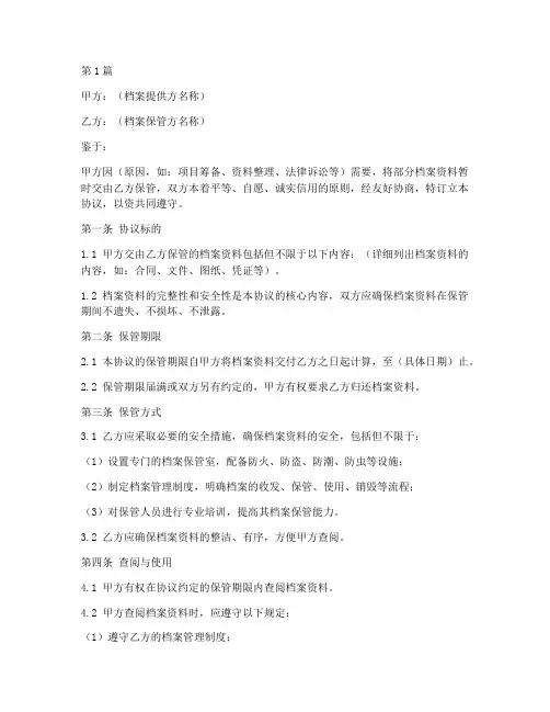 档案暂时保管协议书范本(3篇)