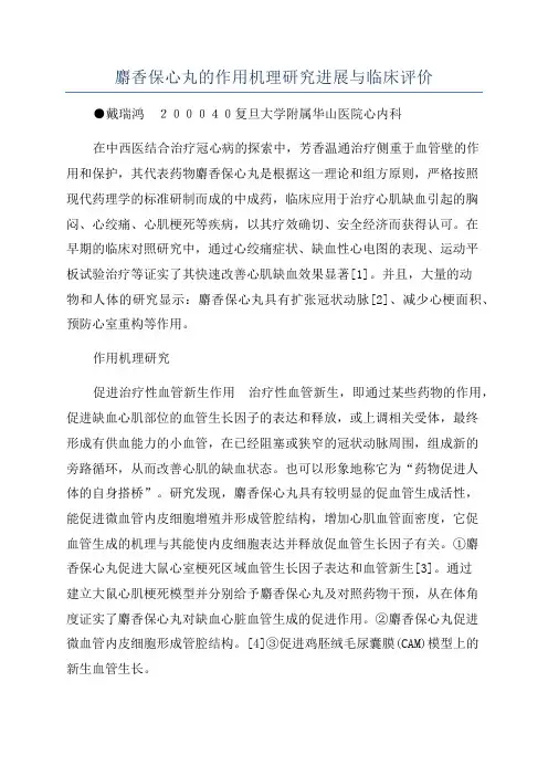 麝香保心丸的作用机理研究进展与临床评价