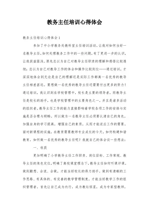 教务主任培训心得体会