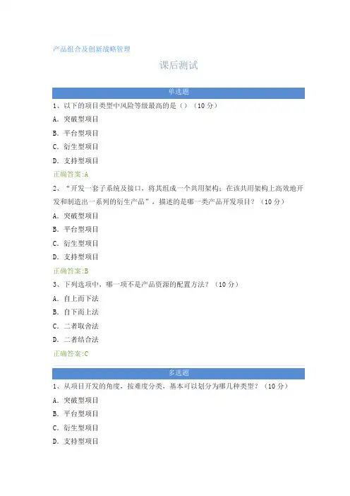 产品组合及创新战略管理---课后测试及答案