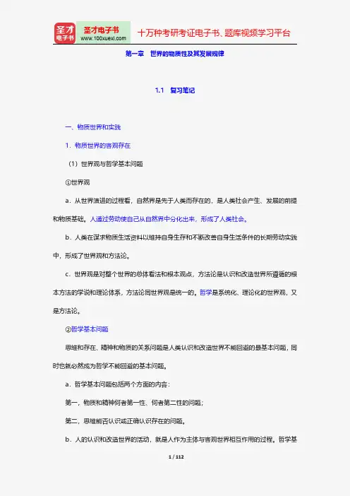 高教版《马克思主义基本原理概论》笔记和课后习题(含考研真题)详解世界的物质性及其发展规律【圣才出品】