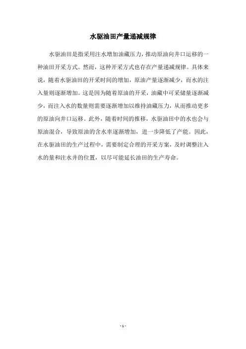 水驱油田产量递减规律