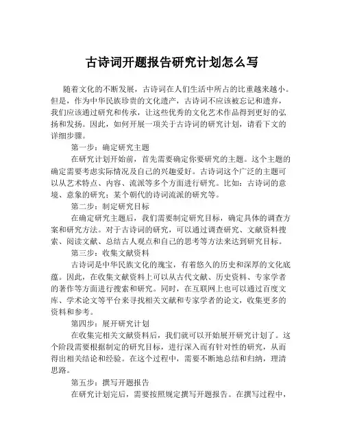 古诗词开题报告研究计划怎么写