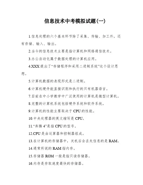 信息技术中考模拟试题(一)