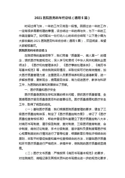 2021医院医务科年终总结（通用5篇）