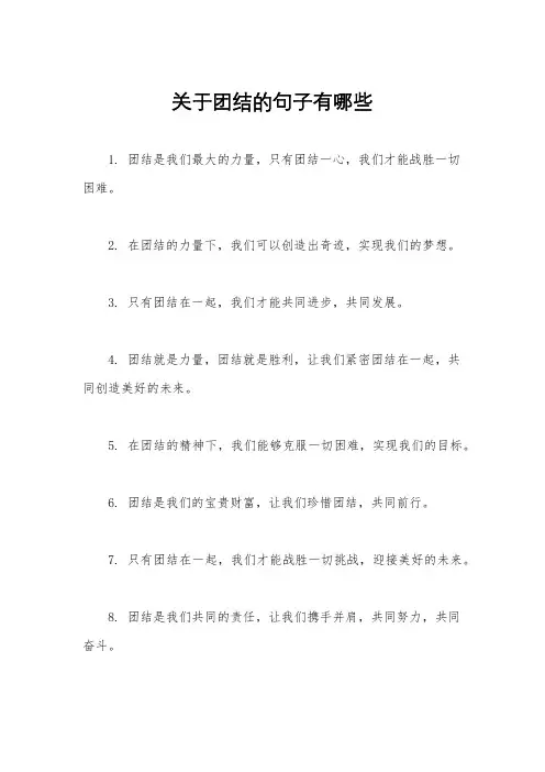 关于团结的句子有哪些