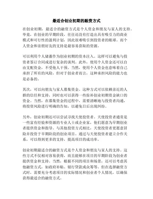 最适合创业初期的融资方式