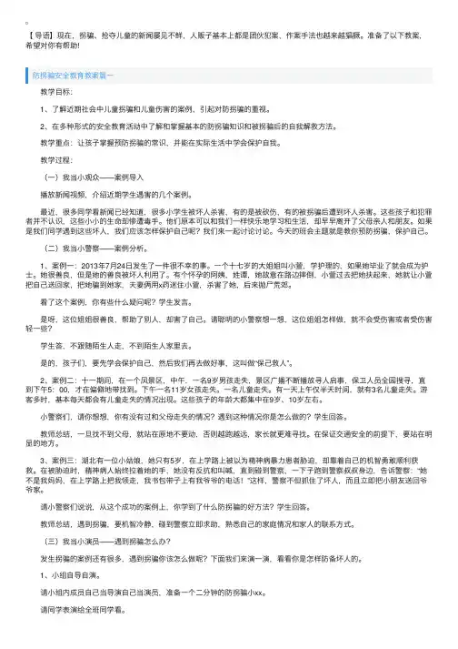 防拐骗安全教育教案3篇
