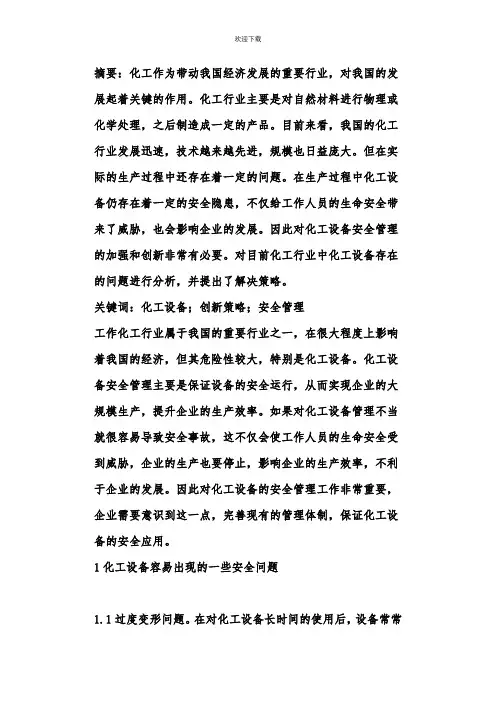 化工设备创新安全管理探讨