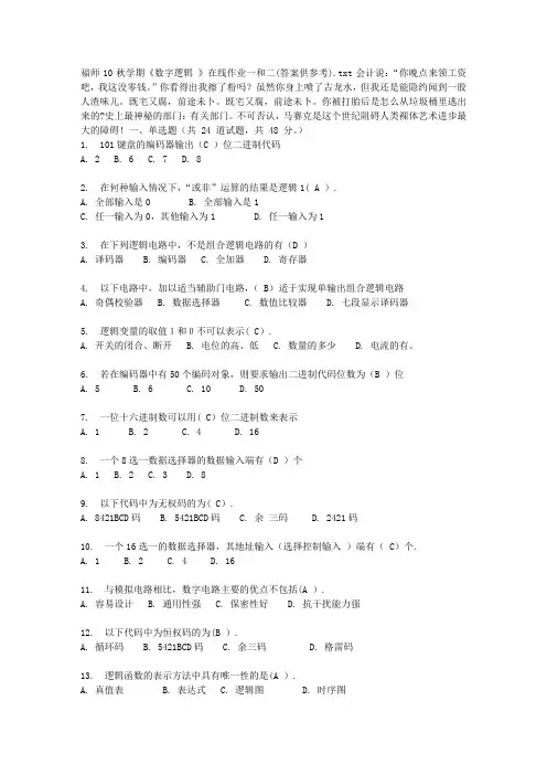 福师10秋学期《数字逻辑 》在线作业一和二(答案供参考)