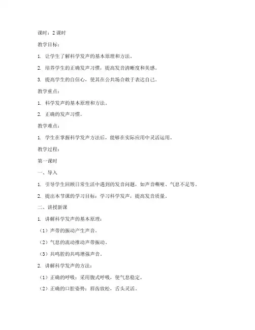 大学老师科学发声教案设计