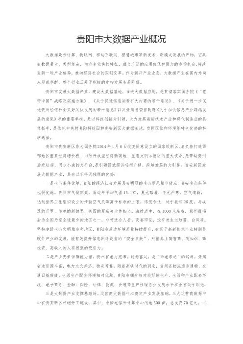 贵阳大数据产业概况