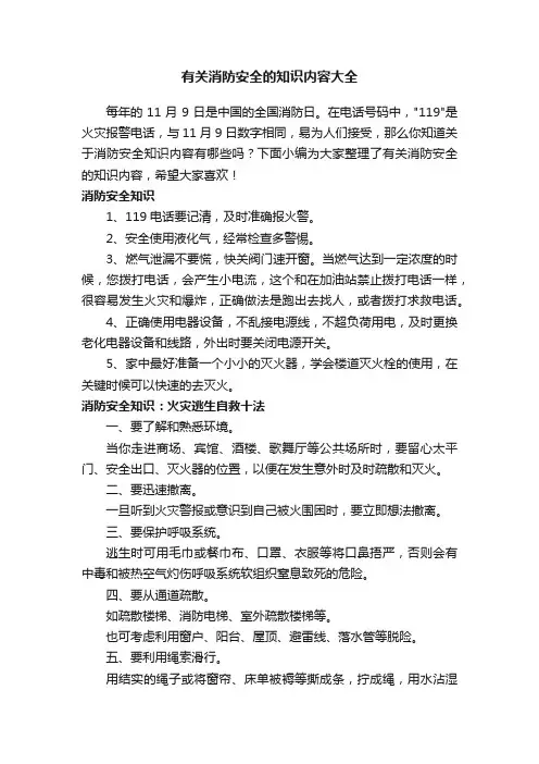有关消防安全的知识内容大全