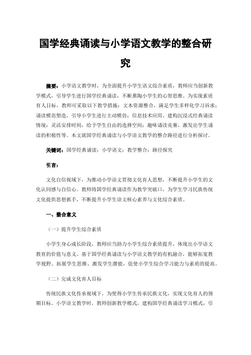 国学经典诵读与小学语文教学的整合研究