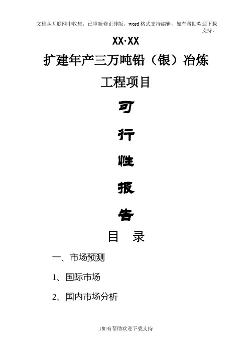 扩建年产三万吨铅(银)冶炼工程项目