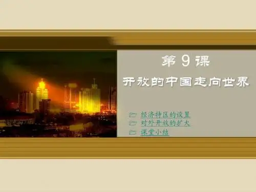 第9课 开放的中国走向世界