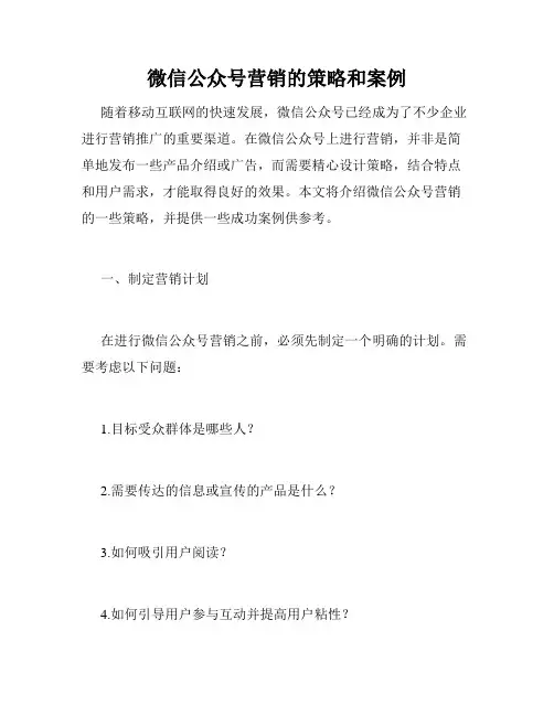 微信公众号营销的策略和案例