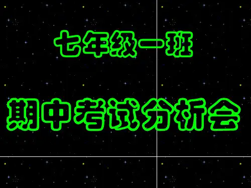 期中成绩分析会课件--主题班会