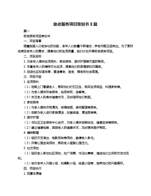 助老服务项目策划书3篇