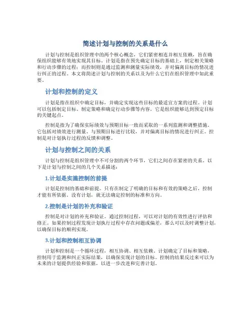 简述计划与控制的关系是什么