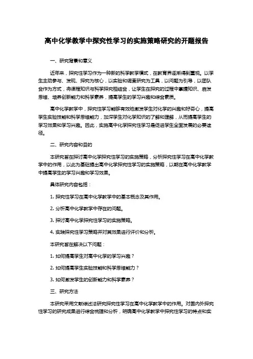 高中化学教学中探究性学习的实施策略研究的开题报告
