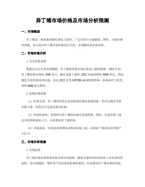 异丁烯市场价格及市场分析预测