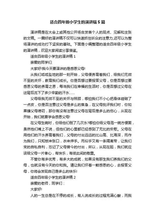 适合四年级小学生的演讲稿5篇