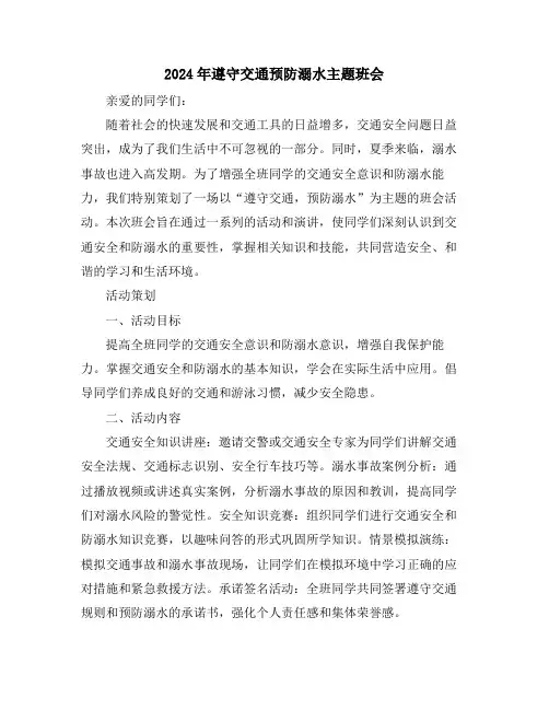 2024年遵守交通预防溺水主题班会