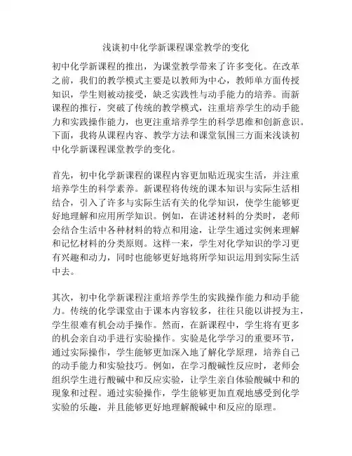 浅谈初中化学新课程课堂教学的变化