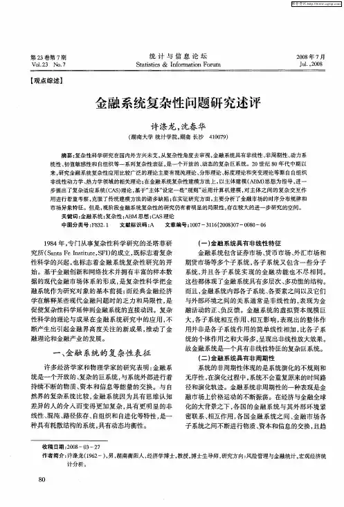 金融系统复杂性问题研究述评
