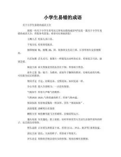 小学生易错的成语