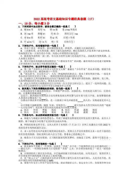 2022届高考语文 基础知识专题经典套题17