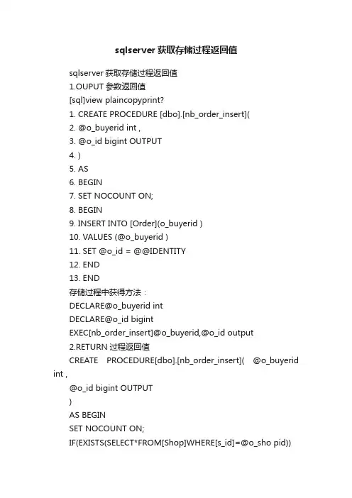 sqlserver获取存储过程返回值