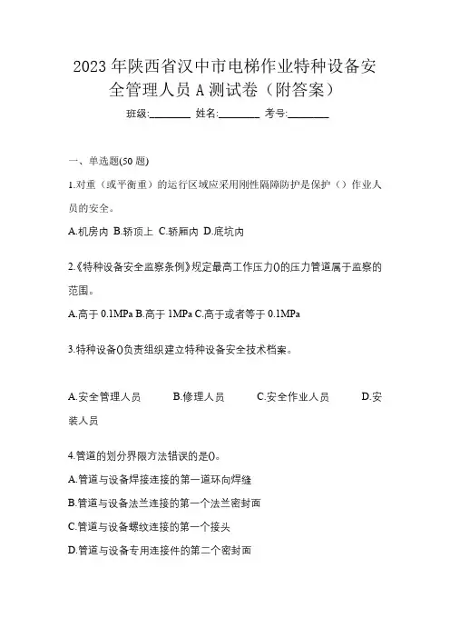 2023年陕西省汉中市电梯作业特种设备安全管理人员A测试卷(附答案)