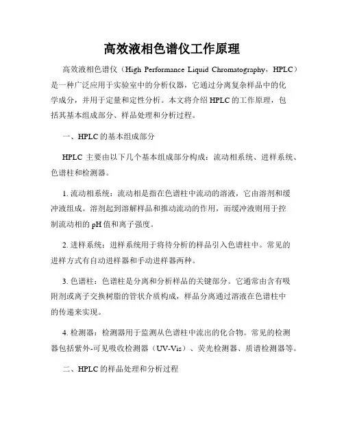 高效液相色谱仪工作原理