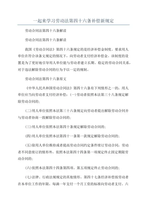 一起来学习劳动法第四十六条补偿新规定