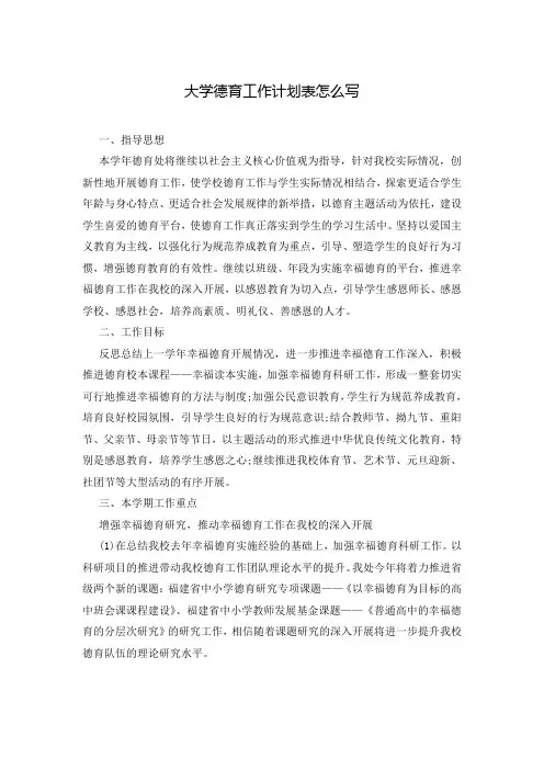 大学德育工作计划表怎么写